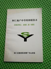 桓仁地产中草药种植技术