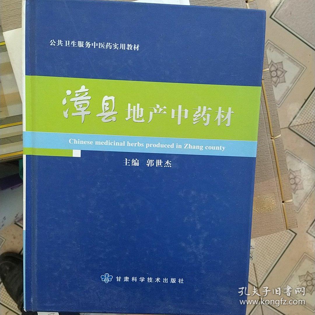 漳县地产中药材