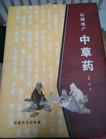 运城市卫生局周迎