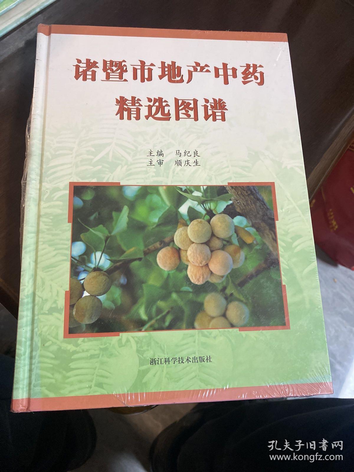 诸暨市地产中药精选图谱